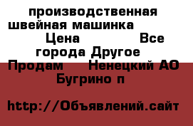 производственная швейная машинка JACK 87-201 › Цена ­ 14 000 - Все города Другое » Продам   . Ненецкий АО,Бугрино п.